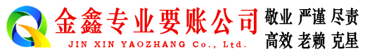盖州金鑫要债公司
